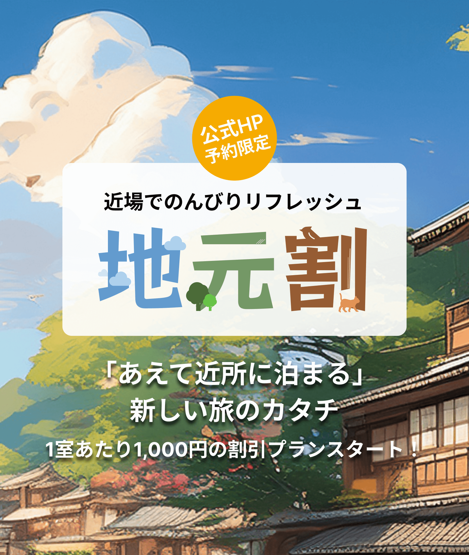 地元割スタート