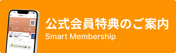 会員特典