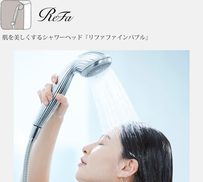 肌を美しくするシャワーヘッド「リファファインバブル」