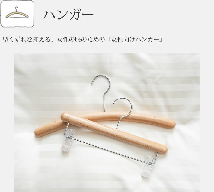 型崩れを抑える女性の服のための「女性向けハンガー」