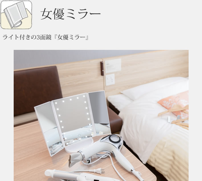 ライト付きの3⾯鏡「⼥優ミラー」