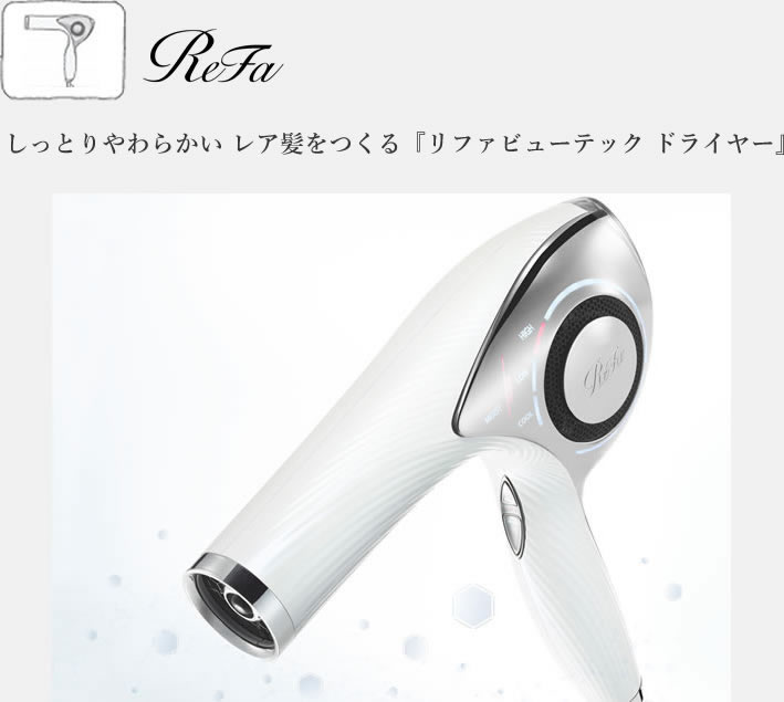 レア髪をつくる「リファビューテック ドライヤー」