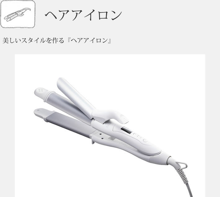 美しいスタイルを作る「ヘアアイロン」