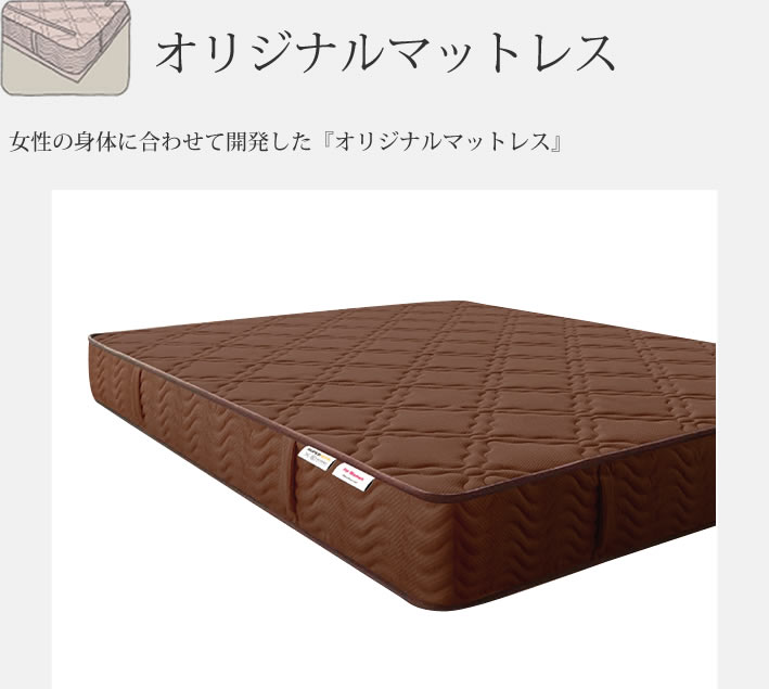 ⼥性の⾝体に合わせて開発した「オリジナルマットレス」