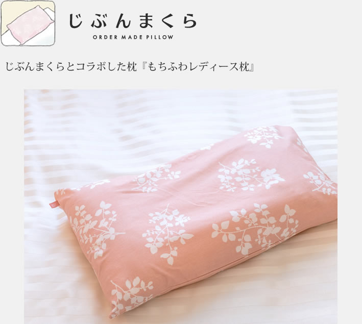 じぶんまくらとコラボした枕「もちふわレディース枕」