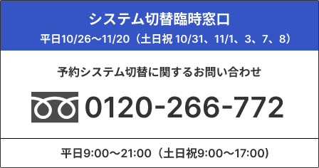 予約システム窓口